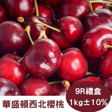 【RealShop 真食材本舖】華盛頓西北櫻桃 1kg/9R