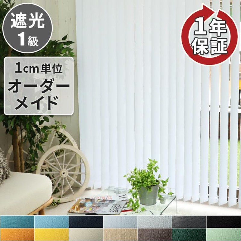 イージーブラインド バーチカルブラインド 縦型ブラインド 遮光