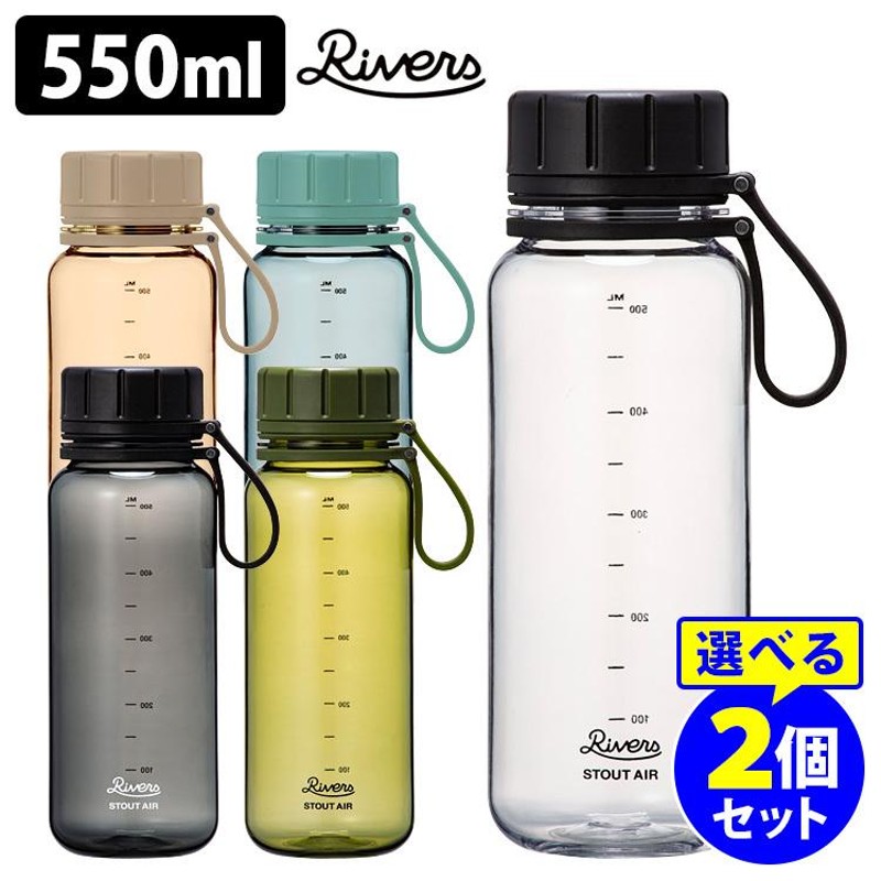 RIVERS スタウトエア550 550ml 選べる2本セット 軽量ボトル クリア