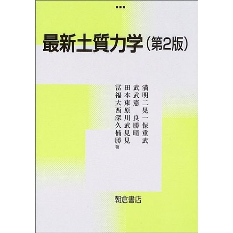 最新 土質力学 第2版