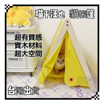 MEWOOFUN 喵乎汪也 貓咪帳篷 寵物帳篷 貓帳篷 狗帳篷 貓窩 狗窩 貓咪窩 貓吊床 小型犬貓帳篷 公司貨 現貨