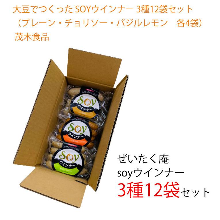 大豆でつくった SOYウインナー 3種12袋セット（プレーン・チョリソー・バジルレモン　各4袋） 茂木食品 お歳暮 のし対応可