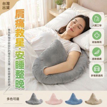 台灣出貨✨ 肩袖损伤支撐枕 旋轉式袖口手術枕 人體工學肩枕 術後復健抱枕 舒適固定枕 醫療輔助枕 灰色款