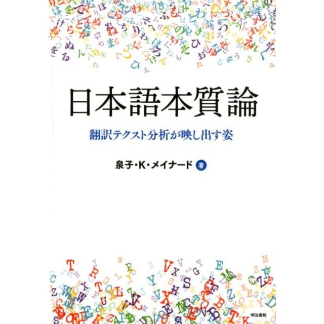 日本語本質論 翻訳テクスト分析が映し出す姿