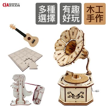 【空間特工】木工DIY材料包