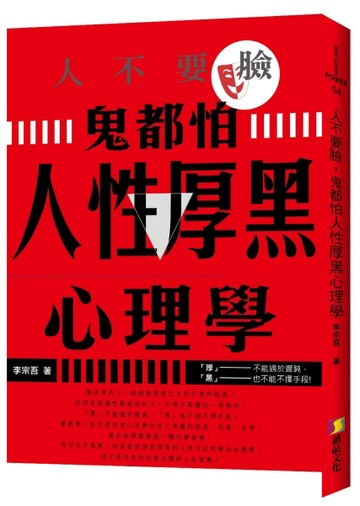 人不要臉，鬼都怕︰人性厚黑心理學[二手書_良好]