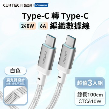 【3入組】CUKTECH 酷態科 6A 240W Type-C轉Type-C 編織數據線 （CTC610W） 100cm 白_廠商直送