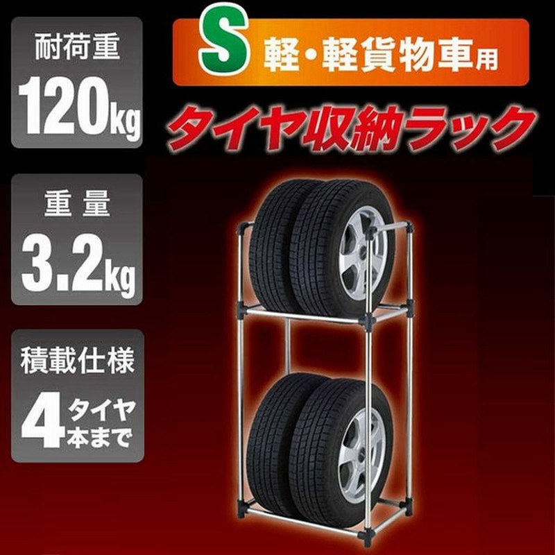 タイヤ収納ラック Sサイズ 軽 軽貨物車用 2段式 タイヤスタンド タイヤ 収納 タイヤ収納ラック 通販 Lineポイント最大0 5 Get Lineショッピング