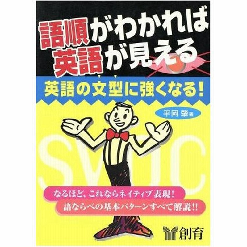 語順がわかれば英語が見える 英語の文型に強くなる 平岡肇 著者 通販 Lineポイント最大0 5 Get Lineショッピング