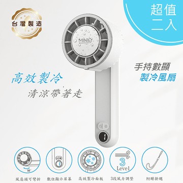 【超值二入】MINIQ 台灣製造 手持數顯製冷風扇(三段風速/大容量電池/風扇頭