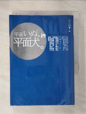 【書寶二手書T8／翻譯小說_TJQ】平面犬_乙一