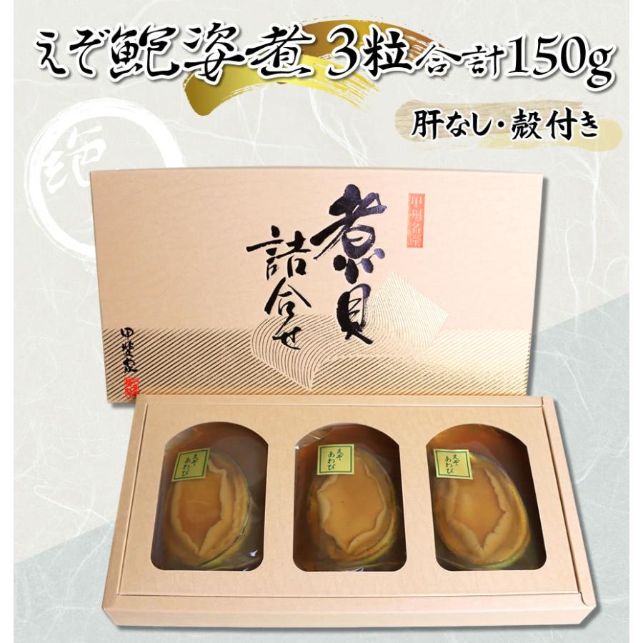 あわび 煮貝 かいや 山梨県 お歳暮 ギフト えぞ鮑姿煮 3粒入 合計150g