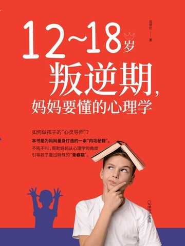 【電子書】12-18岁叛逆期，妈妈要懂的心理学