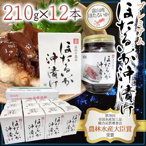 富山県 川村水産 ”プレミアム ほたるいか沖漬” 210g×《12瓶入り》 個別化粧箱入り 送料無料