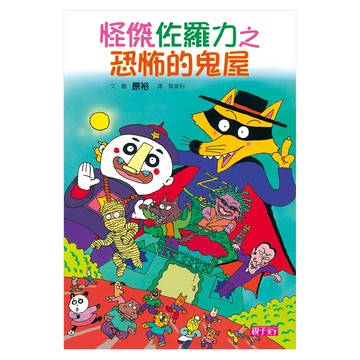 怪傑佐羅力 恐怖的鬼屋  精裝