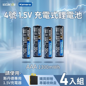 斯丹德 4號 1.5V 充電式鋰電池 1300mWh （4顆）_廠商直送