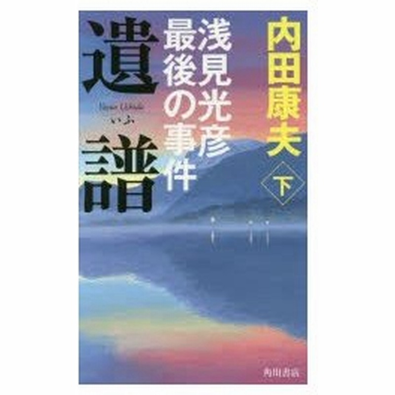 遺譜 浅見光彦最後の事件 下 内田康夫 著 通販 Lineポイント最大0 5 Get Lineショッピング