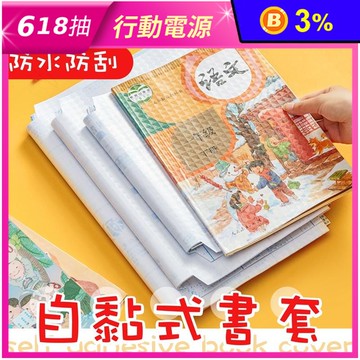 自黏式免裁切環保書套附標籤貼紙(大中小尺寸任選) 防水防刮