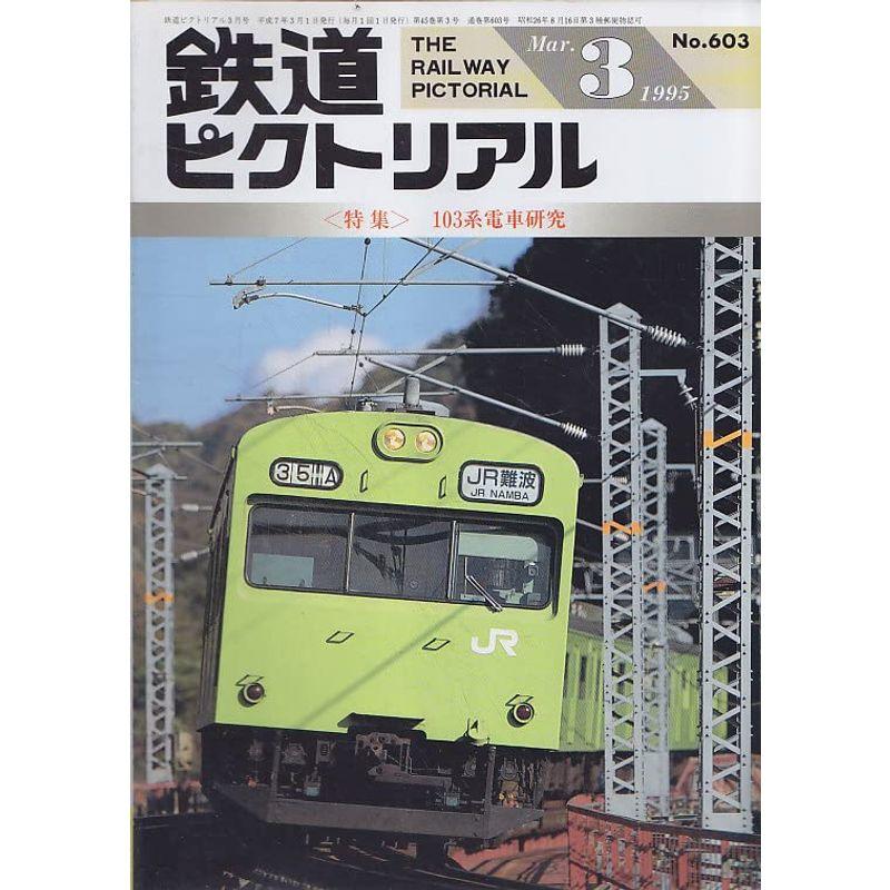 鉄道ピクトリアル 1995年3月号