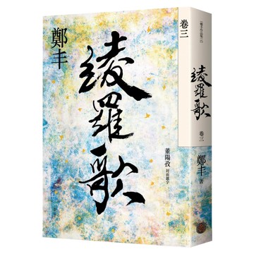 綾羅歌 卷三  鄭丰  奇幻基地