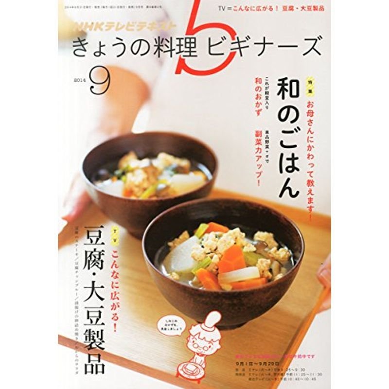 NHK きょうの料理ビギナーズ 2014年 09月号 雑誌