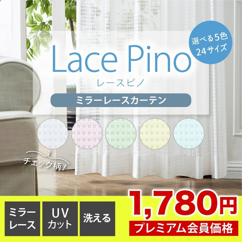 カーテン レースカーテン カーテン おしゃれ 格安 安い 送料無料 洗える ミラー かわいい チェック 2枚組 150幅 0幅は1枚入 Pino ピノ 白 通販 Lineポイント最大0 5 Get Lineショッピング