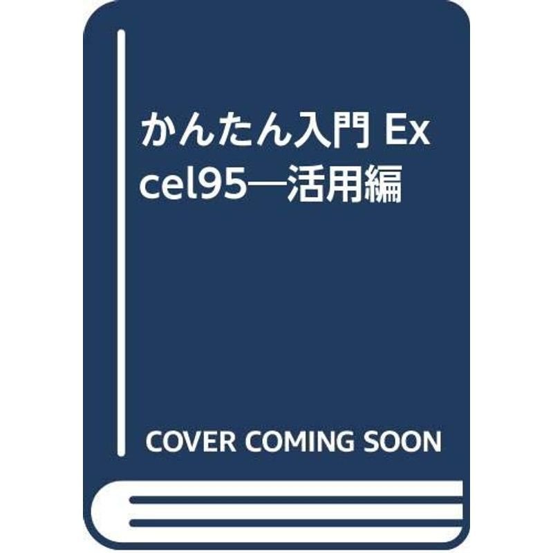 かんたん入門 Excel95?活用編