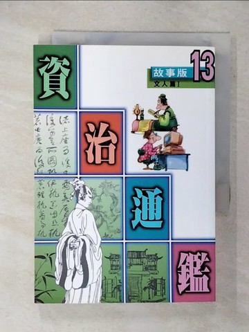 【書寶二手書T3／兒童文學_XJ9】故事版資治通鑑(13)文人篇第1冊_天衛文化編輯部編著