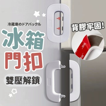 O形冰箱門扣【冰箱專用、雙按解鎖】雙按冰箱門鎖 雙按冰箱門扣 雙按冰箱安全扣 雙按冰箱安全鎖 雙按式冰箱鎖 雙按冰箱門扣