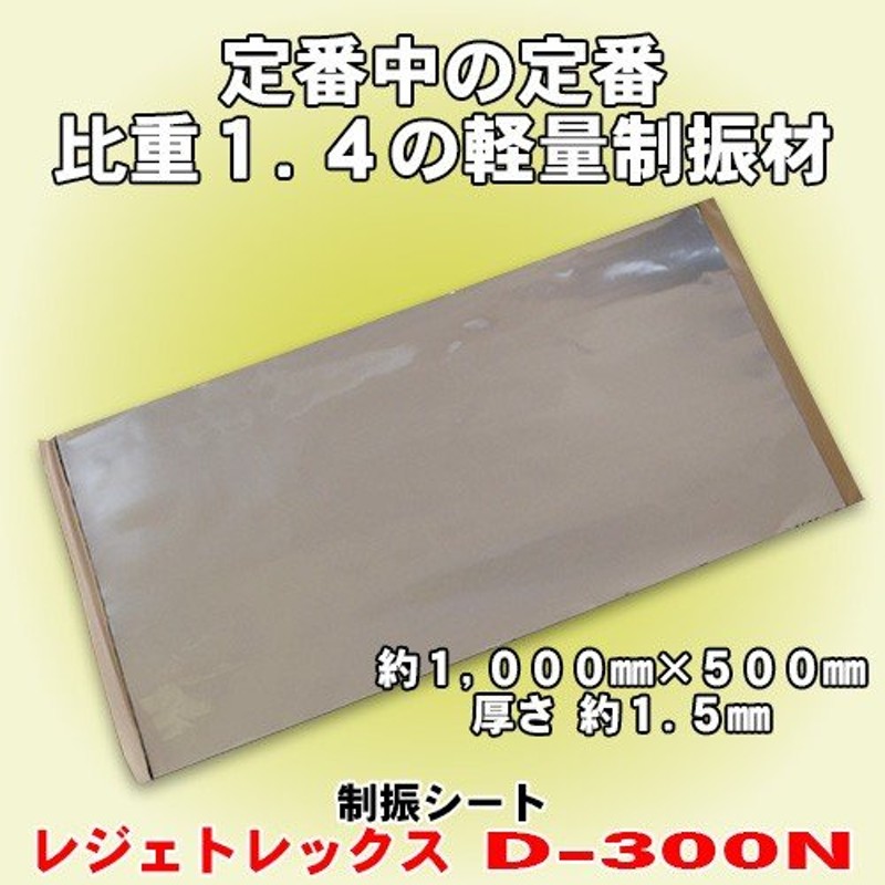 日東電工/Nitto 高機能制振シート レジェトレックス/LEGETOLEX D-300N 100cm×50cm×厚さ1.5mmサイズ  LINEショッピング