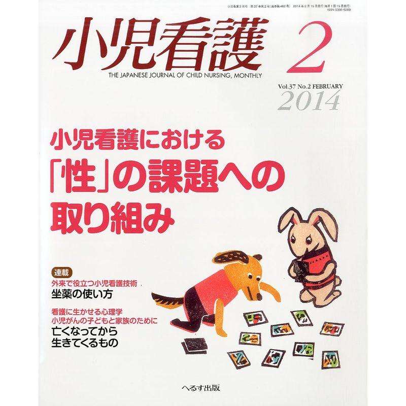 小児看護 2014年 02月号 雑誌