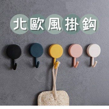 北歐風掛鉤 掛勾 無痕掛勾 免打洞 圓形掛勾 旋轉掛勾 掛鉤