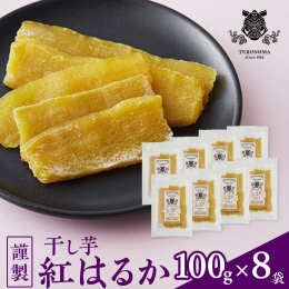 「 謹製 」 干しいも 紅はるか 100g ×8袋 茨城県産 さつまいも 干し芋 いも 食物繊維 化学肥料不使用 国産 平干し 和スイーツ 和菓子 [DY02-NT]