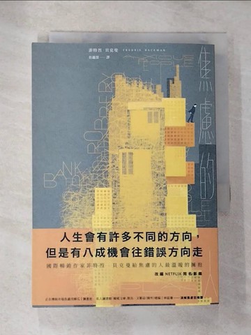 【書寶二手書T6／翻譯小說_HH1】焦慮的人（Netflix影集《焦慮滿屋》原著小說，在冬日裡溫暖每個焦慮的人）_菲特烈．貝克曼,  杜蘊慧