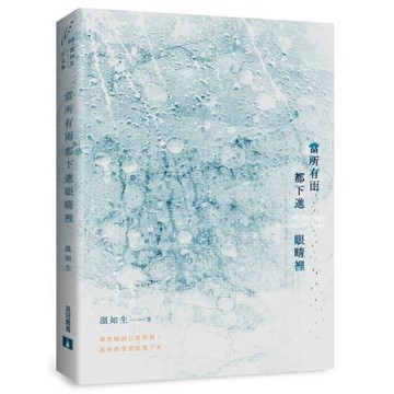 當所有雨都下進眼睛裡