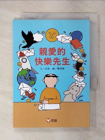 【書寶二手書T9／兒童文學_XNB】【好好讀小學堂】親愛的快樂先生_鄭萱婕