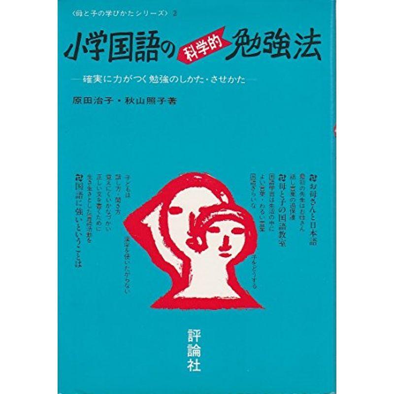 小学国語の科学的勉強法?確実に力がつく勉強のしかた・させかた (母と子の学び方シリーズ 2)