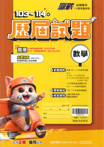 115年升高中會考-贏戰-103~114年歷屆試題-數學