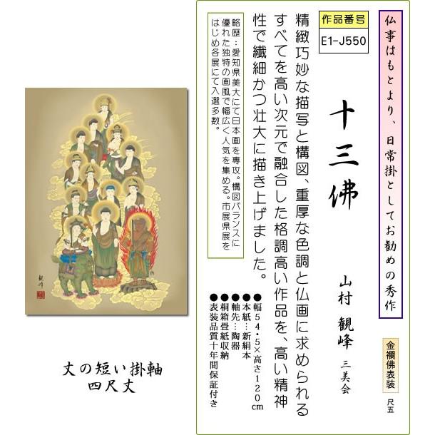 掛け軸-十三佛 山村 観峰 4尺丈[尺五 桐箱 風鎮 和室 床の間 仏間 仏画 法事 法要 供養 仏事 モダン インテリア 壁掛け 安い 贈物 ギフト 日常 年中 飾る]