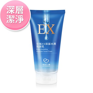 【我的心機】安瓶EX保濕水潤洗顏乳(100ml/瓶)