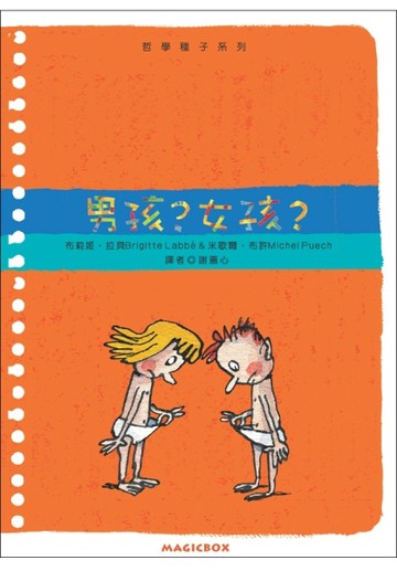 男孩？女孩？[二手書_普通]