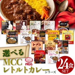  カレー 詰め合わせ MCC食品 カレーレトルト 送料無料 激辛 辛口 MCC食品  化学調味料不使用 国産 ギフト 非常食