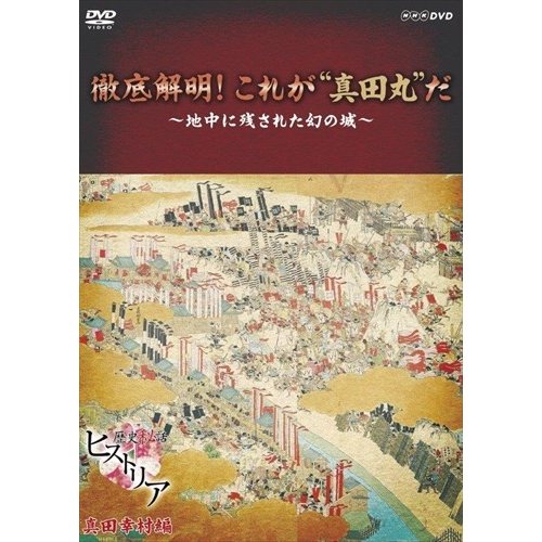 NHKエンタープライズ 歴史秘話ヒストリア 徹底解明 これが 真田丸 だ ~地中に残された幻の城~