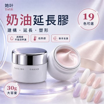 🍀她葉 奶油延長膠 低固化熱 特調不流動 快速延長 透潤自然 多效合一 有色建構膠 美甲醋酸 甲膜延長膠