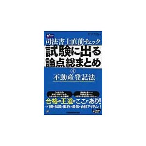 司法書士直前チェック試験に出る論点総まとめ