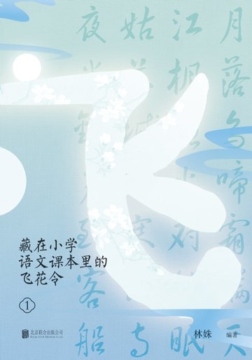 【電子書】藏在小学语文课本里的飞花令. 1