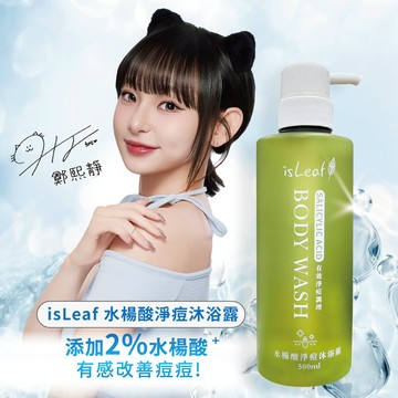 isLeaf水楊酸淨痘沐浴露500ml