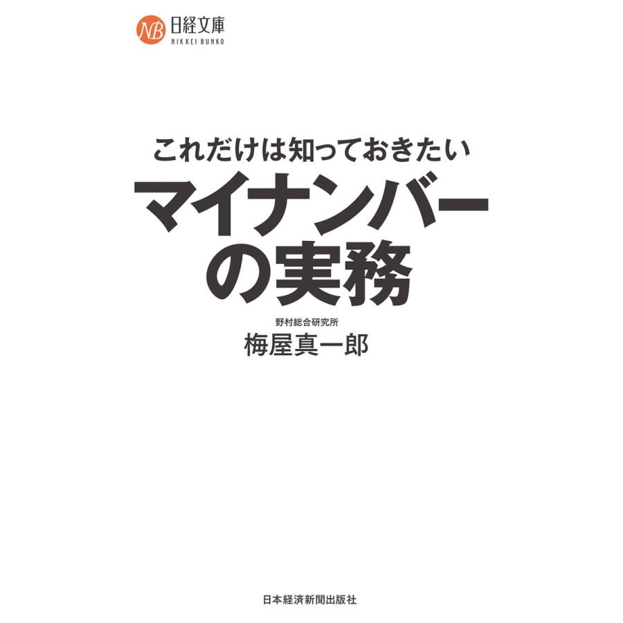 これだけは知っておきたいマイナンバーの実務