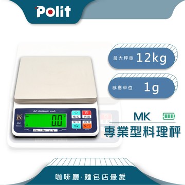 polit沛禮mk充電式料理秤 最大秤量12kgx感量1g (充電 蓄電)
