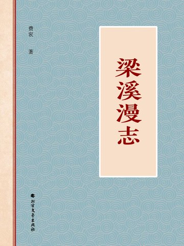 【電子書】梁溪漫志